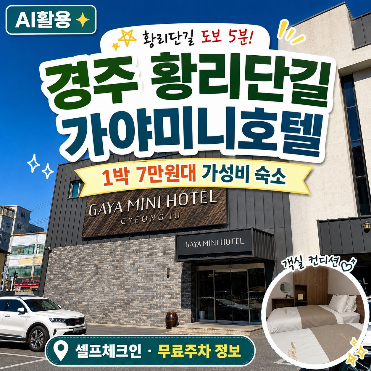 가야미니호텔 경주 황리단길 도보권, 1박 7만원대 가성비 숙소 후기 - 1