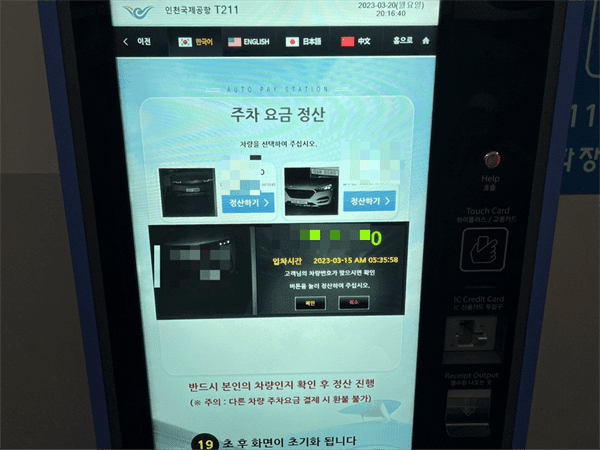 인천공항 주차요금 정산기 차량번호 조회 화면