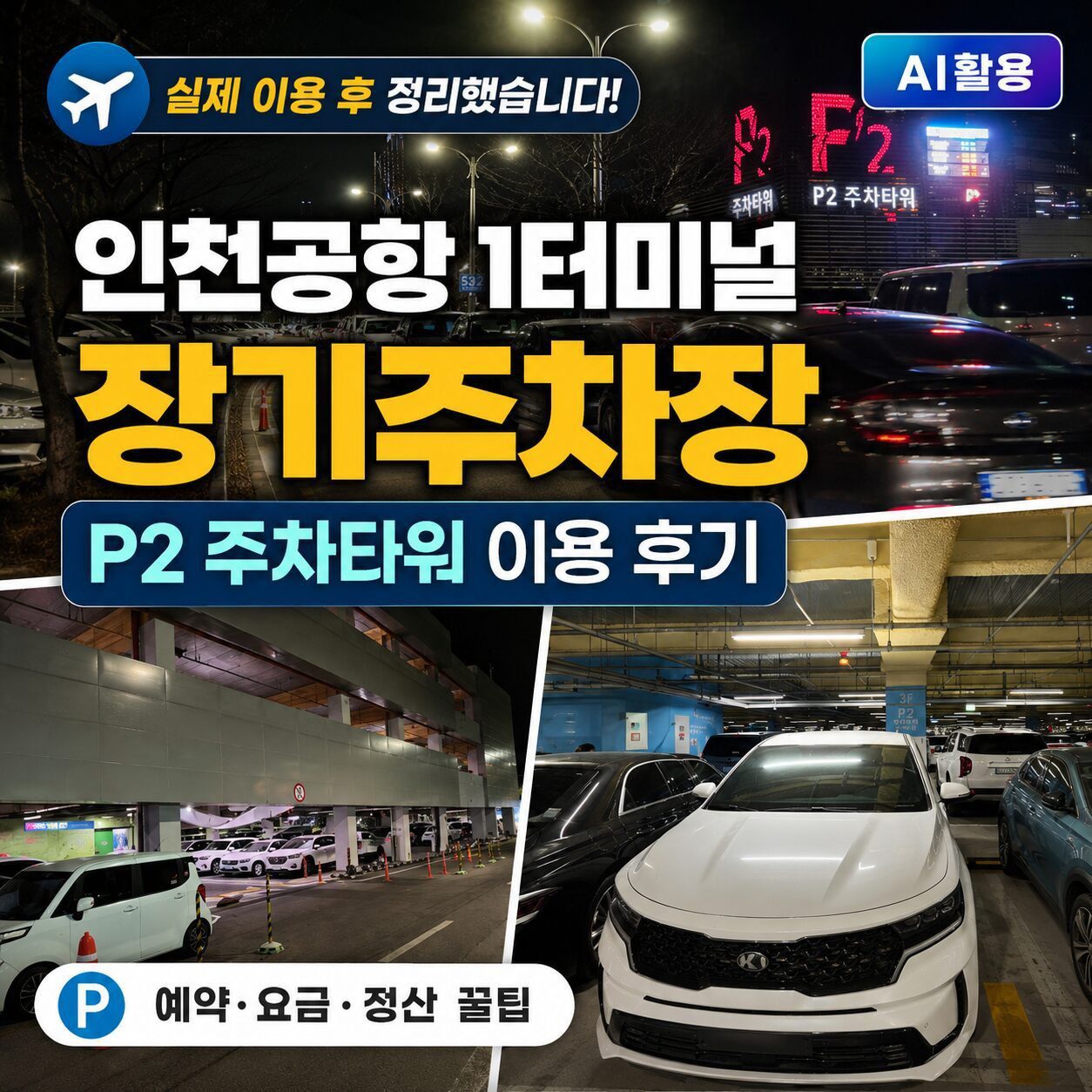 인천공항 1터미널 장기 주차장 예약·요금 정산 꿀팁｜P2 주차타워 이용 후기 썸네일