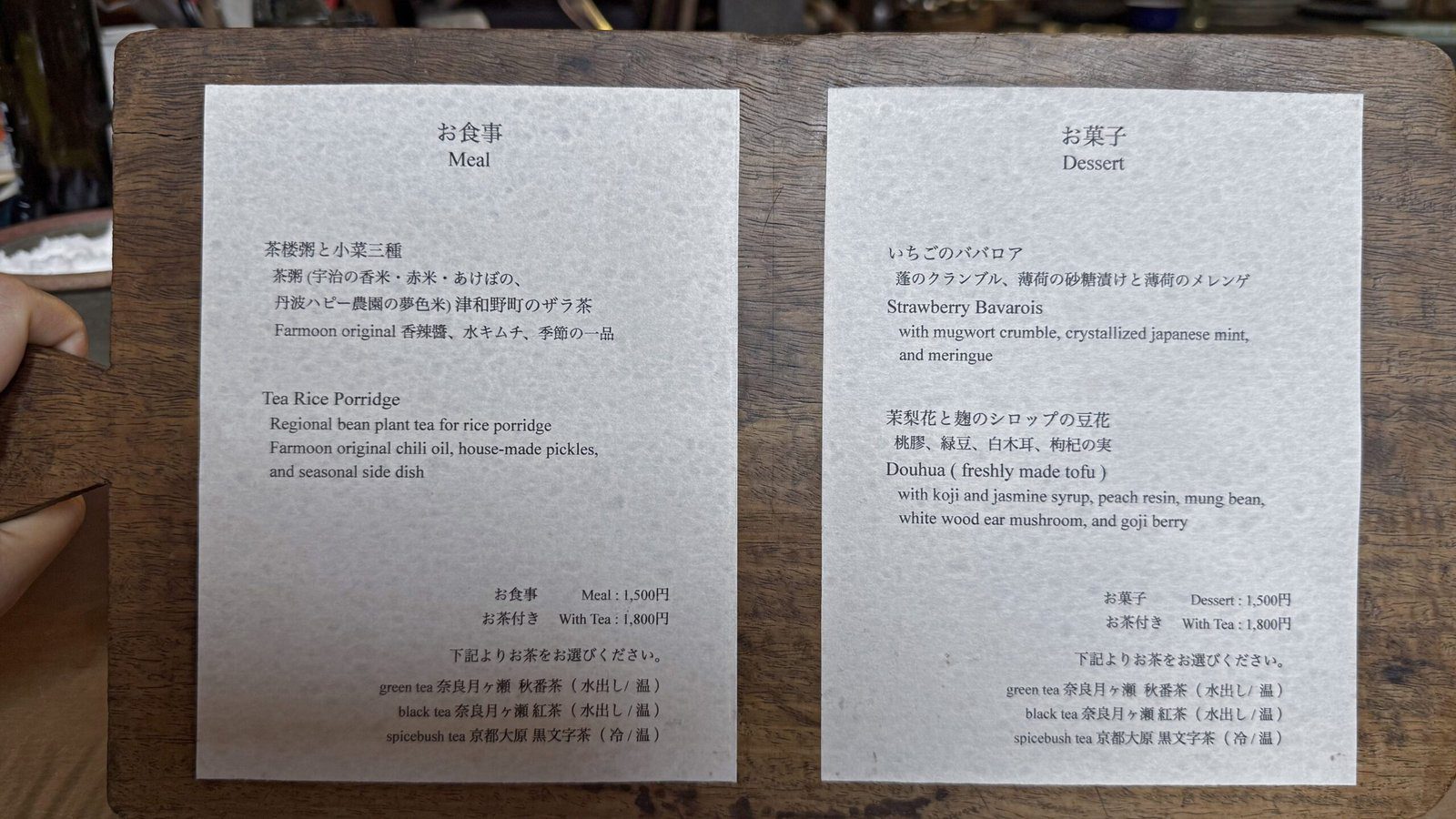 교토 맛집 파문 FARMOON┃은각사 근처 차 죽과 두부 샐러드 후기 파문(FARMOON) 메뉴