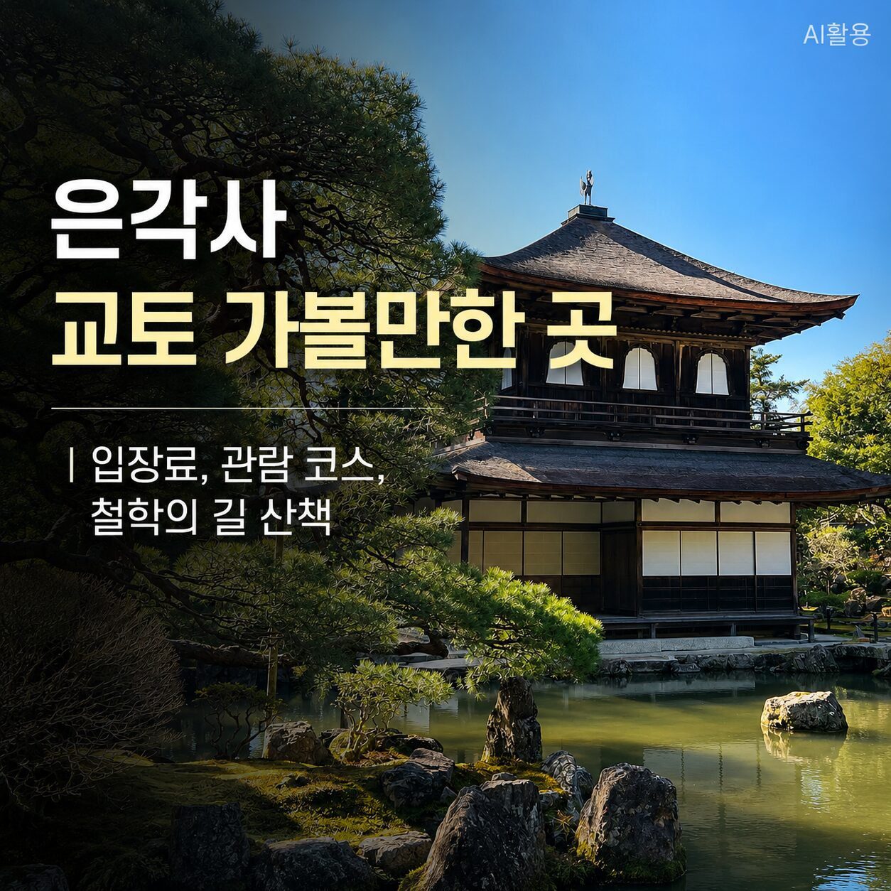 은각사 교토 가볼만한 곳┃입장료, 관람 코스, 철학의 길 산책 - 1